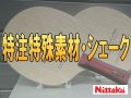 Nittaku 特注特殊素材・シェーク