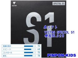 画像1: VICTAS SPECTOL S1 [スピード系表ソフト・高弾性]