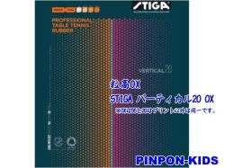 画像1: STIGA バーティカル20 OX　[粒高OX]