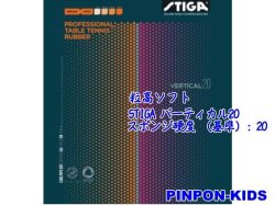 画像1: STIGA バーティカル20　[粒高ソフト]