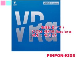 画像1: VICTAS ヴェンタスレギュラーα　VENTUS Regular α [高弾性裏ソフト]