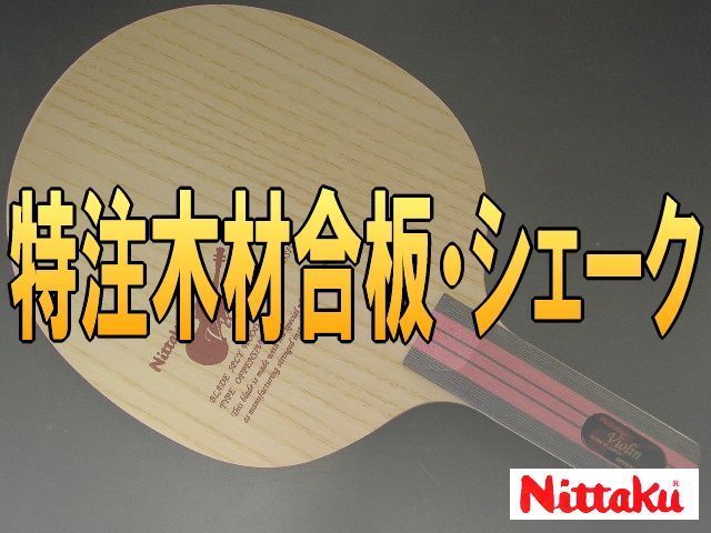 Nittaku 特注木材合板・シェーク