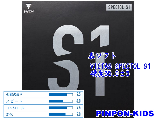 VICTAS SPECTOL S1 [スピード系表ソフト・高弾性]