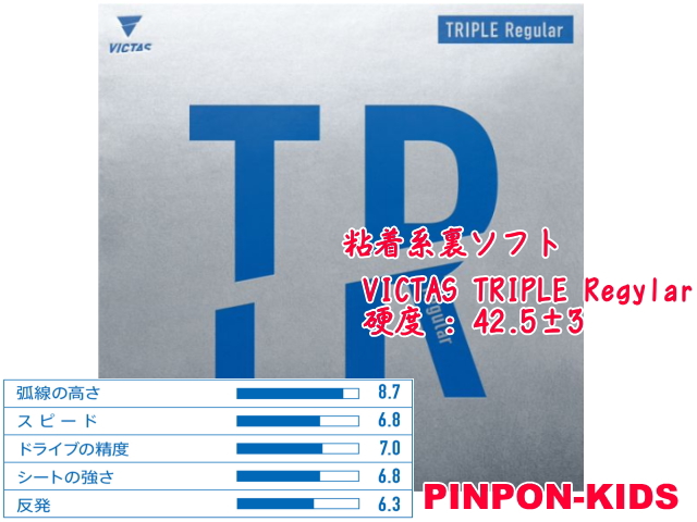 VICTAS トリプル レギュラー [粘着系裏ソフト]