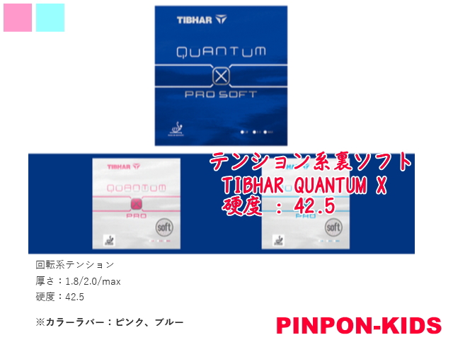 TIBHAR QUANTUM X PRO Soft 赤?黒?桃?青 [テンション系裏ソフト]