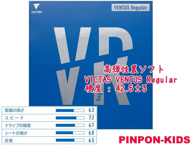 VICTAS ヴェンタスレギュラー　VENTUS Regular [高弾性裏ソフト]