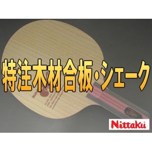 画像: Nittaku 特注木材合板・シェーク