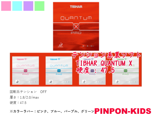 画像1: TIBHAR QUANTUM X PRO 赤?黒?桃?青?紫?緑 [テンション系裏ソフト]